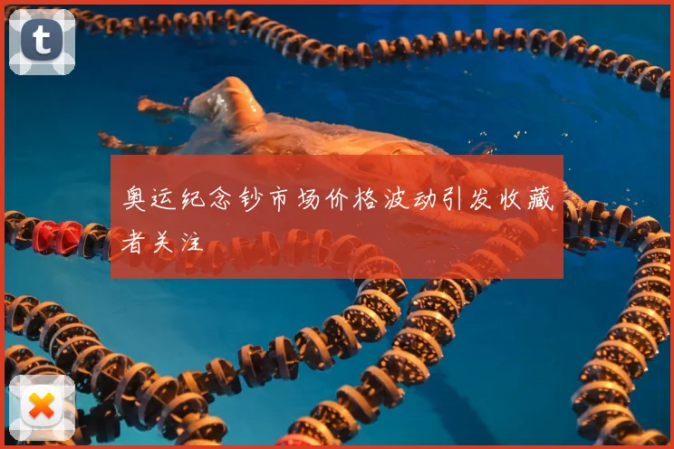 奥运纪念钞市场价格波动引发收藏者关注