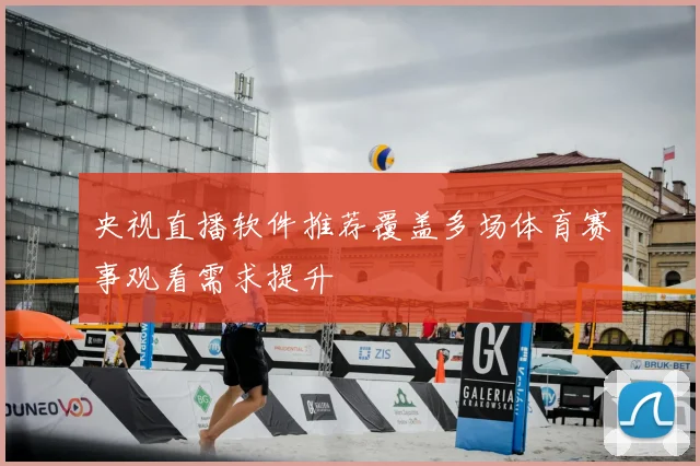 央视直播软件推荐覆盖多场体育赛事观看需求提升
