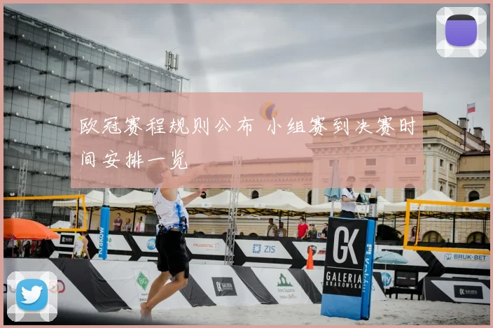 欧冠赛程规则公布 小组赛到决赛时间安排一览