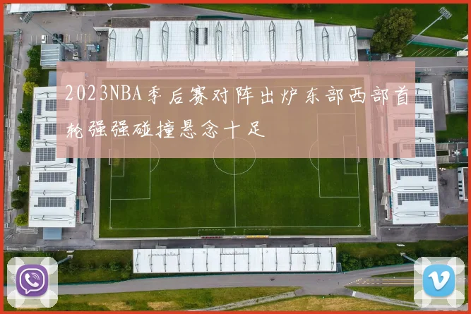 2023NBA季后赛对阵出炉东部西部首轮强强碰撞悬念十足