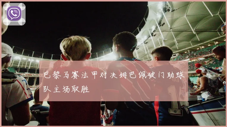 巴黎马赛法甲对决姆巴佩破门助球队主场取胜