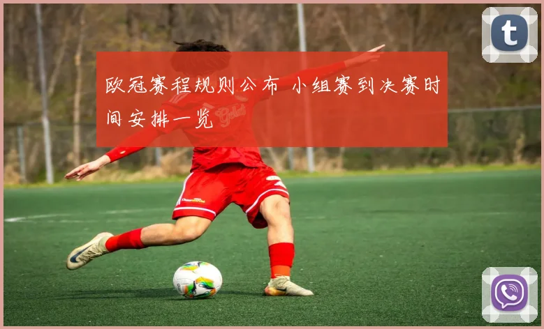 欧冠赛程规则公布 小组赛到决赛时间安排一览
