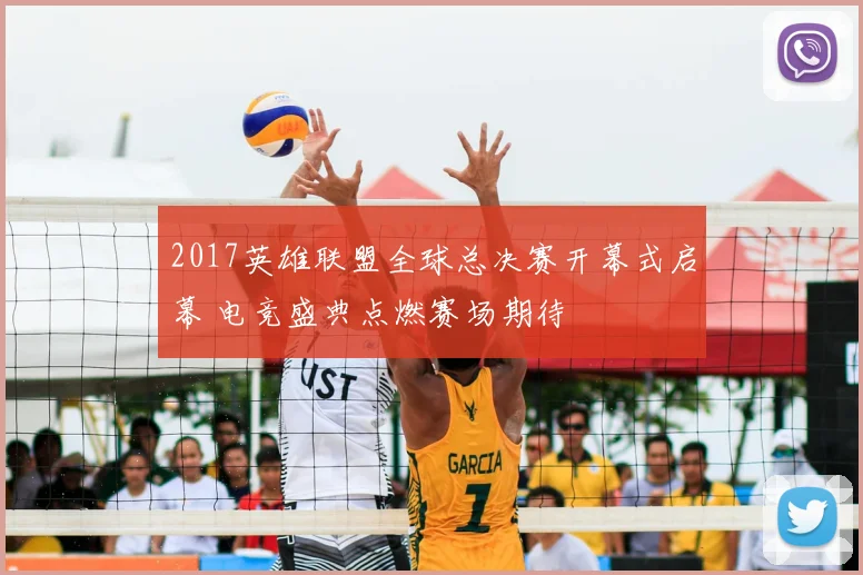 2017英雄联盟全球总决赛开幕式启幕 电竞盛典点燃赛场期待