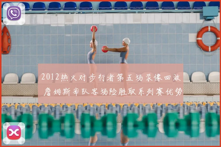 2012热火对步行者第五场录像回放 詹姆斯率队客场险胜取系列赛优势