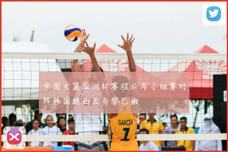 中国女篮亚洲杯赛程公布小组赛对阵韩国新西兰与黎巴嫩