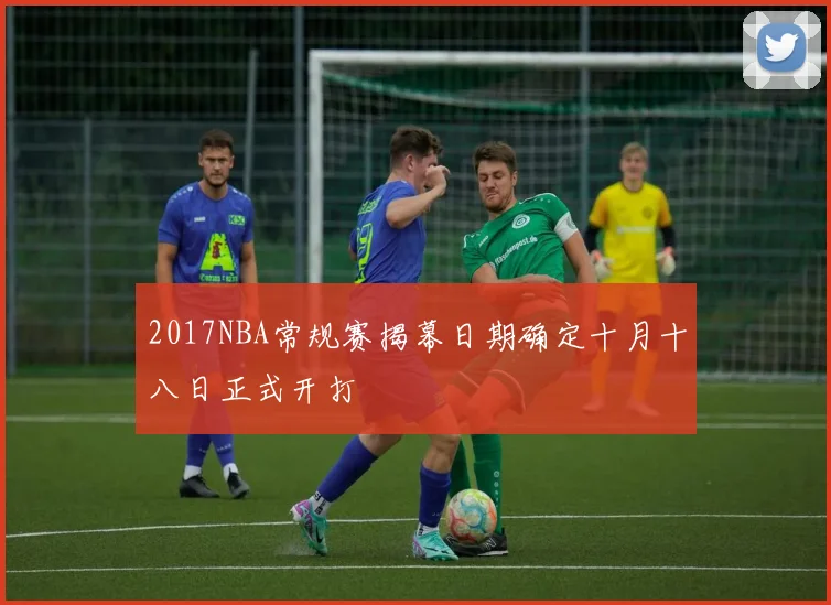 2017NBA常规赛揭幕日期确定十月十八日正式开打