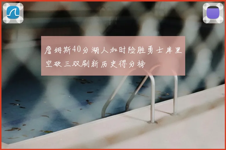 詹姆斯40分湖人加时险胜勇士库里空砍三双刷新历史得分榜