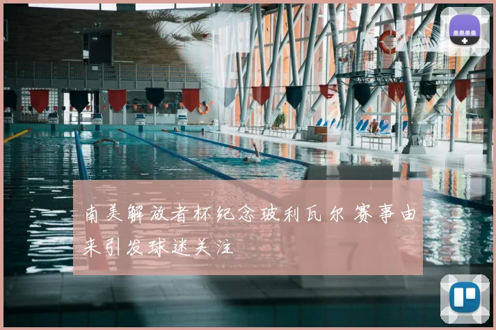 南美解放者杯纪念玻利瓦尔 赛事由来引发球迷关注