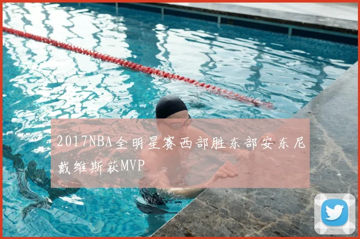 2017NBA全明星赛西部胜东部安东尼戴维斯获MVP