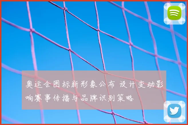 奥运会图标新形象公布 设计变动影响赛事传播与品牌识别策略