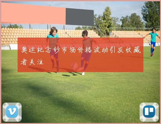 奥运纪念钞市场价格波动引发收藏者关注