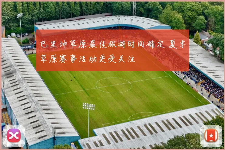 巴里坤草原最佳旅游时间确定 夏季草原赛事活动更受关注