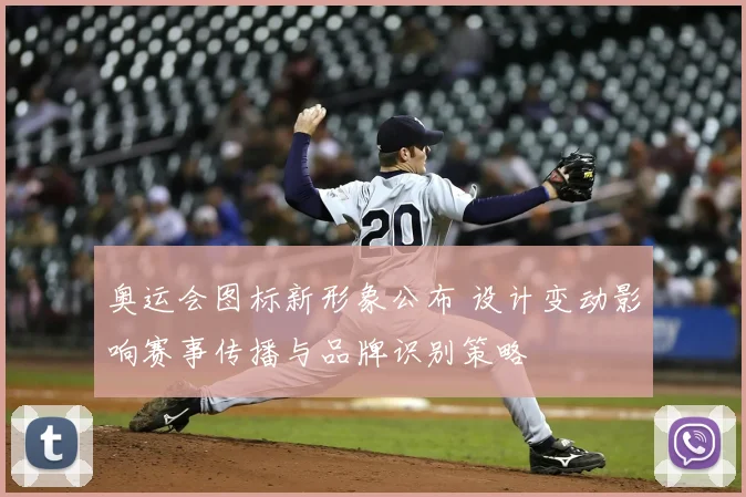 奥运会图标新形象公布 设计变动影响赛事传播与品牌识别策略