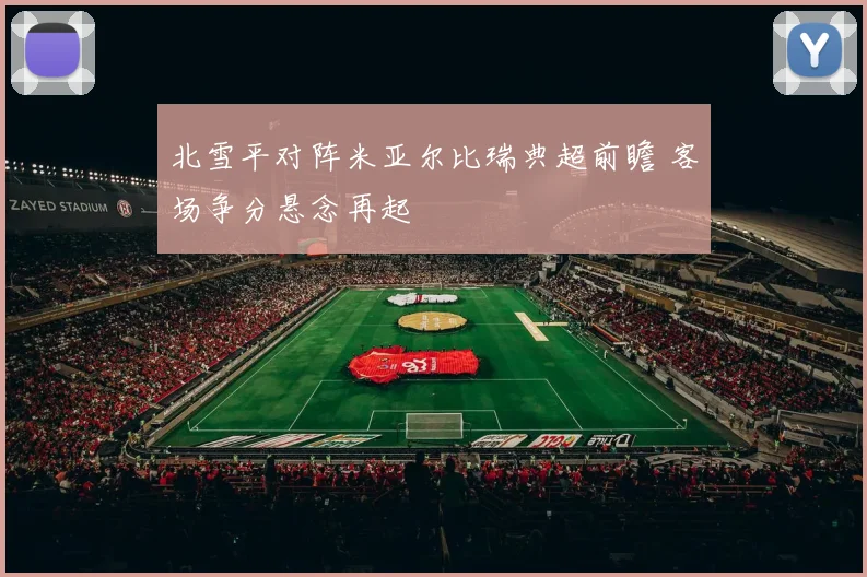 北雪平对阵米亚尔比瑞典超前瞻 客场争分悬念再起