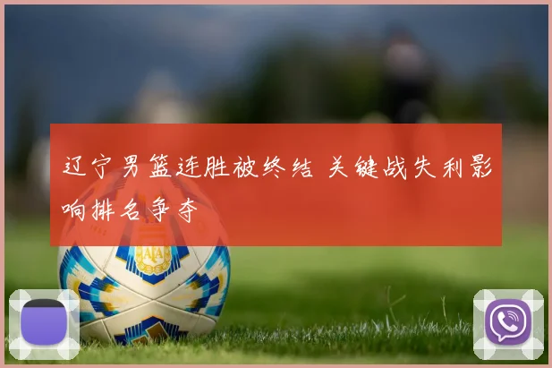 辽宁男篮连胜被终结 关键战失利影响排名争夺