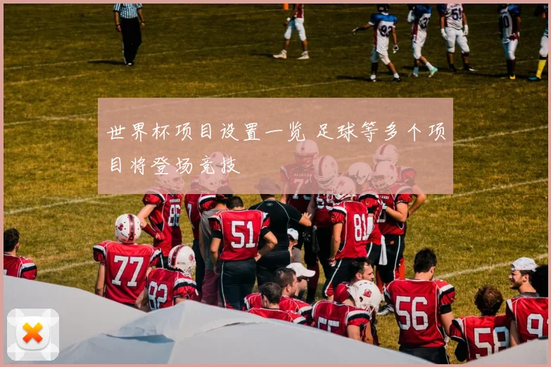 世界杯项目设置一览 足球等多个项目将登场竞技