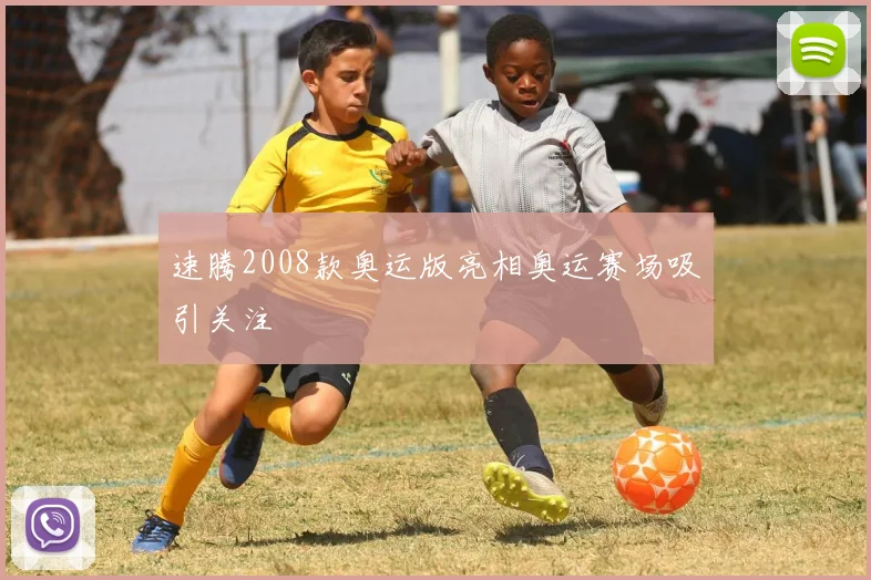 速腾2008款奥运版亮相奥运赛场吸引关注