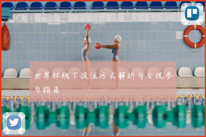 世界杯线下投注方式解析与合规参与指南