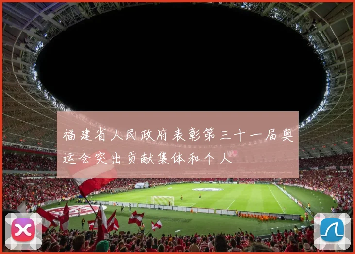 福建省人民政府表彰第三十一届奥运会突出贡献集体和个人
